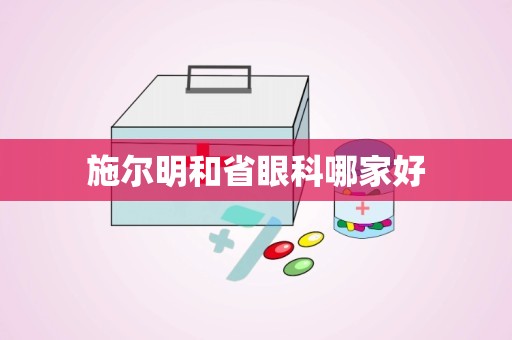 施尔明和省眼科哪家好