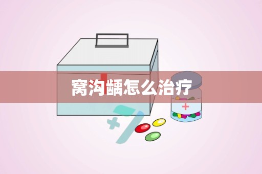 窝沟龋怎么治疗