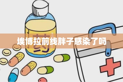 埃博拉前线胖子感染了吗