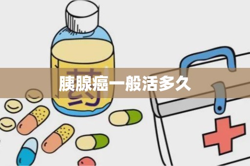 胰腺癌一般活多久