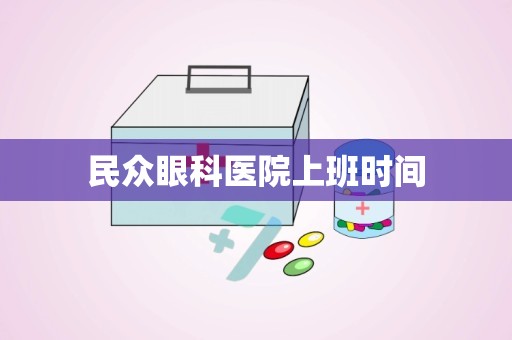 民众眼科医院上班时间