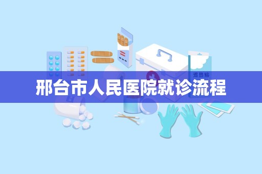 邢台市人民医院就诊流程