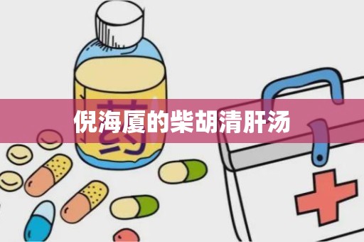 倪海厦的柴胡清肝汤