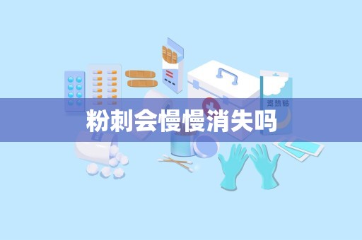 粉刺会慢慢消失吗