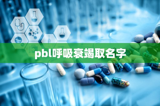 pbl呼吸衰竭取名字