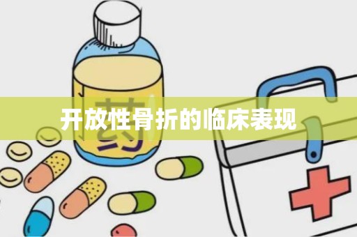 开放性骨折的临床表现