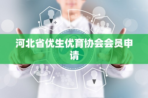 河北省优生优育协会会员申请