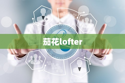 茄花lofter