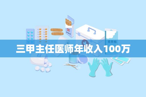 三甲主任医师年收入100万