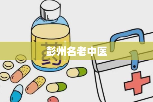 彭州名老中医