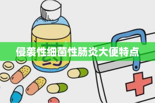 侵袭性细菌性肠炎大便特点