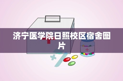 济宁医学院日照校区宿舍图片