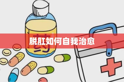 脱肛如何自我治愈