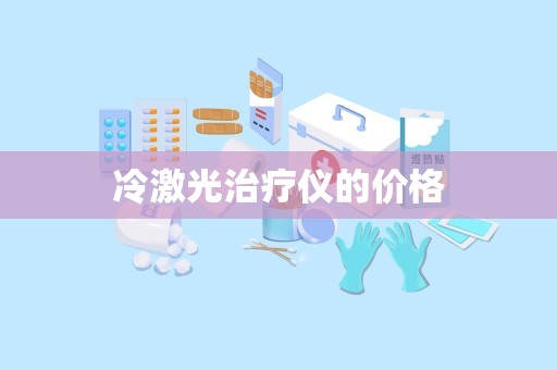 冷激光治疗仪的价格