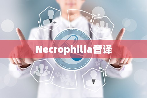 Necrophilia音译