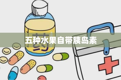 五种水果自带胰岛素