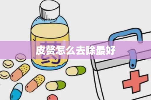 皮赘怎么去除最好