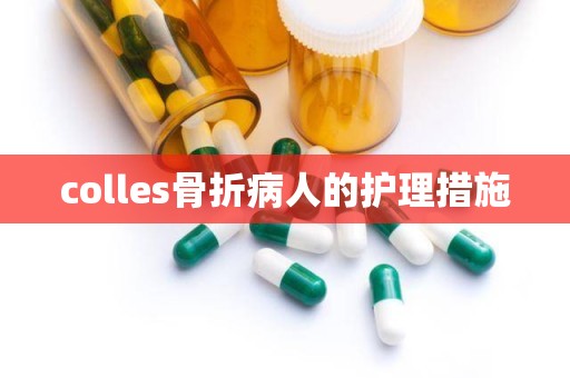 colles骨折病人的护理措施