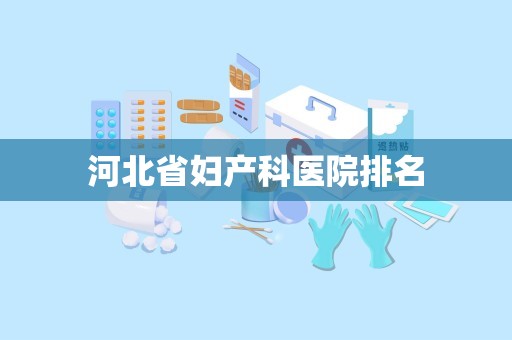 河北省妇产科医院排名