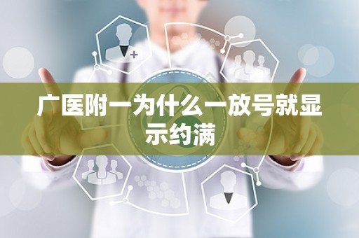 广医附一为什么一放号就显示约满