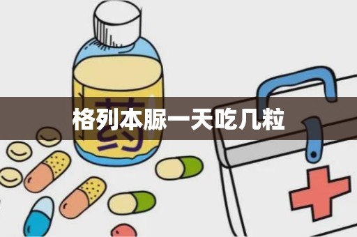 格列本脲一天吃几粒