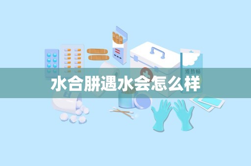 水合肼遇水会怎么样