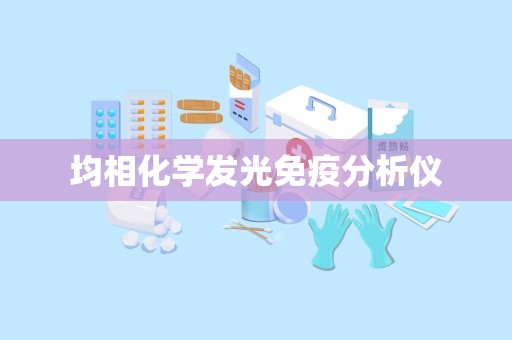 均相化学发光免疫分析仪