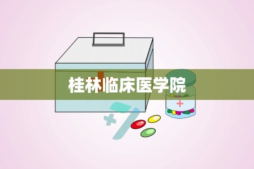 桂林临床医学院