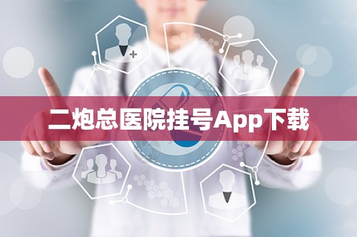 二炮总医院挂号App下载