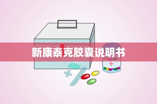 新康泰克胶囊说明书