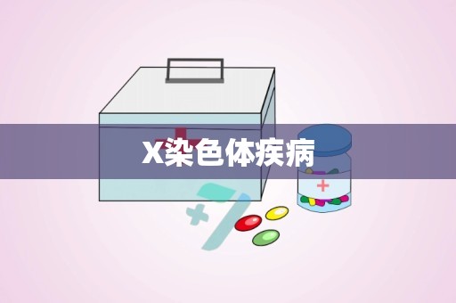 X染色体疾病