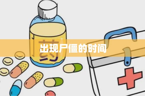 出现尸僵的时间