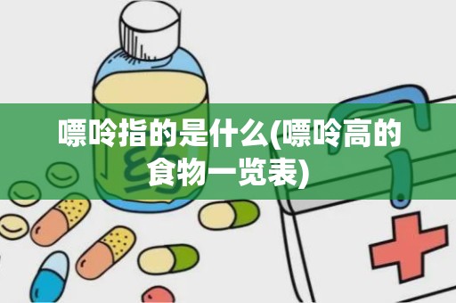 嘌呤指的是什么(嘌呤高的食物一览表)