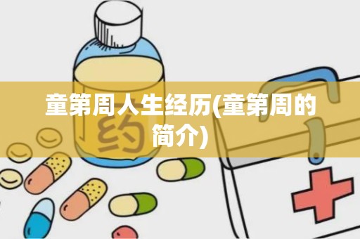 童第周人生经历(童第周的简介)