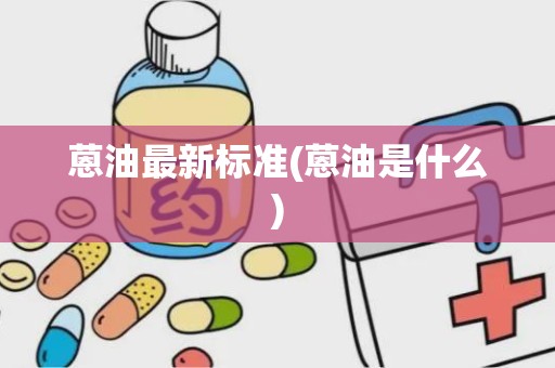 蒽油最新标准(蒽油是什么)