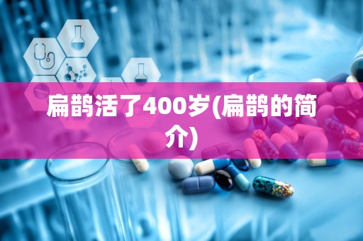 扁鹊活了400岁(扁鹊的简介)