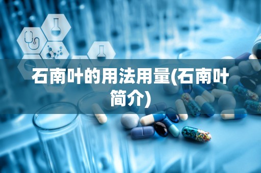 石南叶的用法用量(石南叶简介)