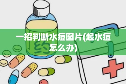 一招判断水痘图片(起水痘怎么办)