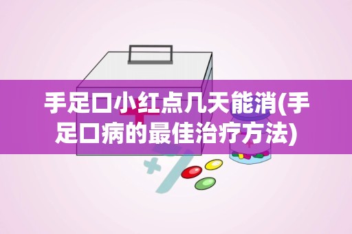 手足口小红点几天能消(手足口病的最佳治疗方法)