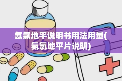 氨氯地平说明书用法用量(氨氯地平片说明)