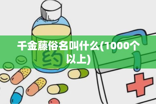 千金藤俗名叫什么(1000个以上)