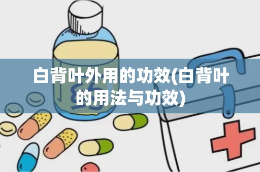 白背叶外用的功效(白背叶的用法与功效)