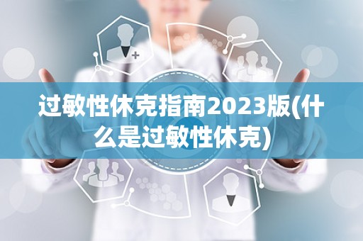 过敏性休克指南2023版(什么是过敏性休克)