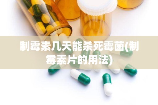 制霉素几天能杀死霉菌(制霉素片的用法)