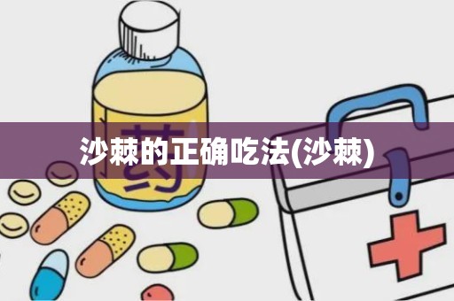 沙棘的正确吃法(沙棘)