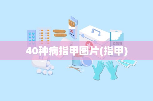 40种病指甲图片(指甲)