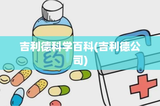 吉利德科学百科(吉利德公司)