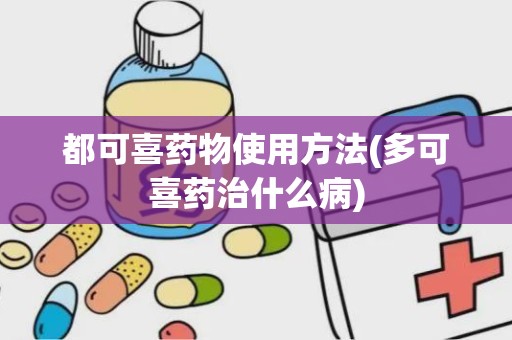 都可喜药物使用方法(多可喜药治什么病)