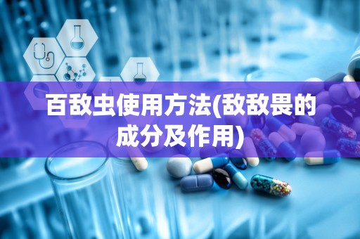 百敌虫使用方法(敌敌畏的成分及作用)