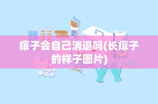 痱子会自己消退吗(长痱子的样子图片)